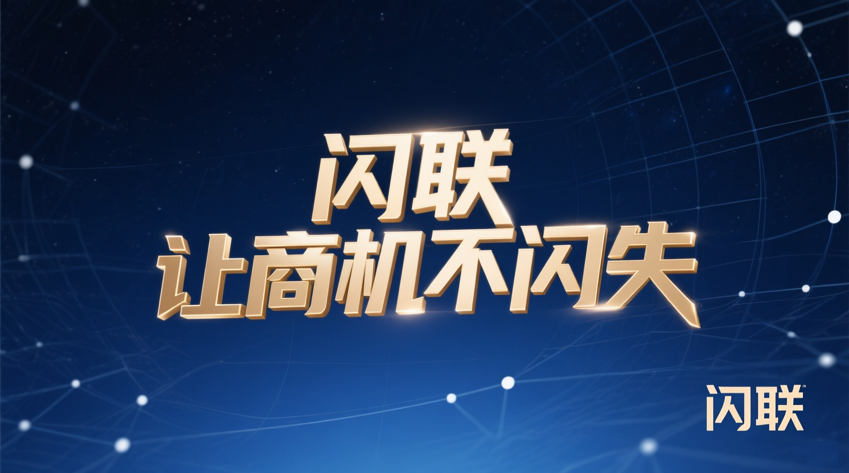 闪联