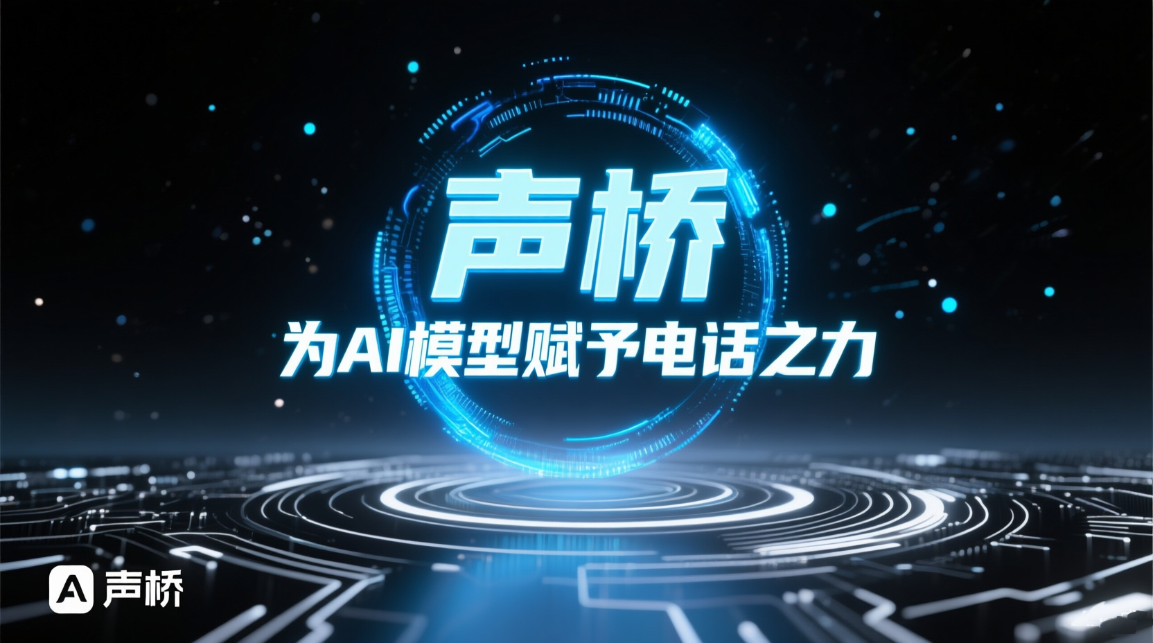 声桥